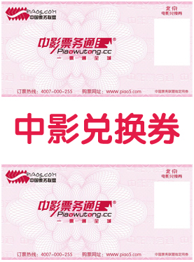 北京電影兌換券